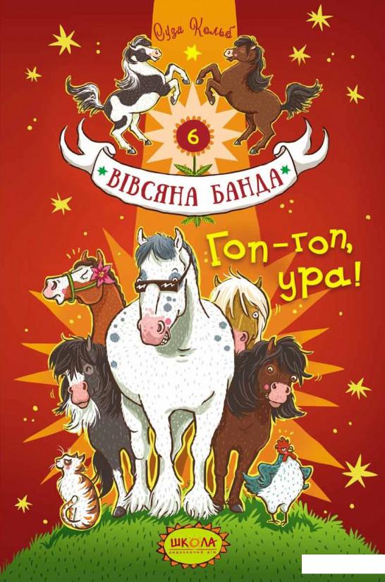 

Гоп-гоп, ура! (927983)