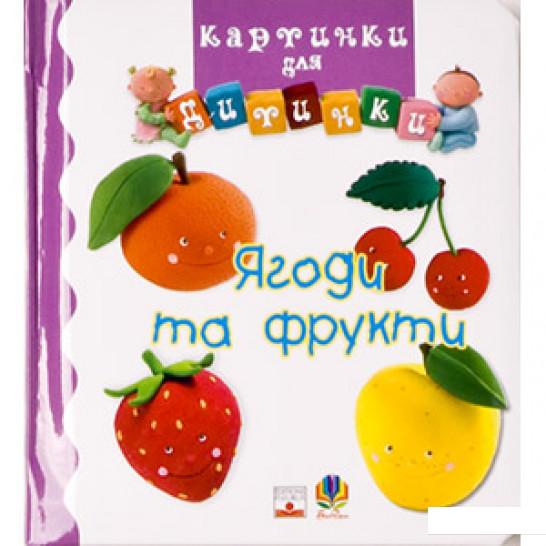 

Ягоди та фрукти (44392)