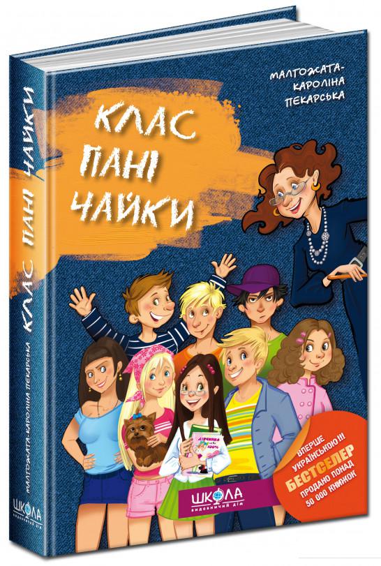 

Клас пані Чайки (293780)
