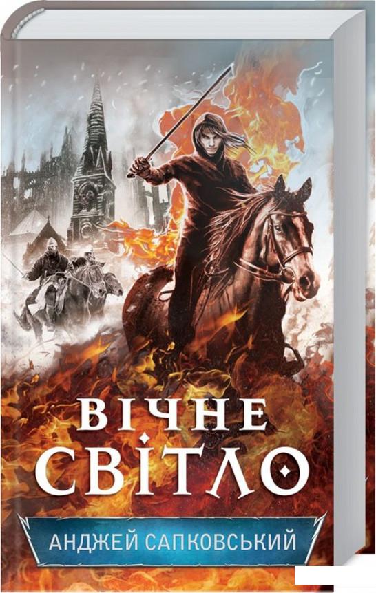 

Вічне світло. Книга 3 (940078)