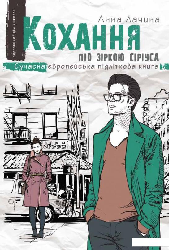

Кохання під зіркою Сіріуса (921450)