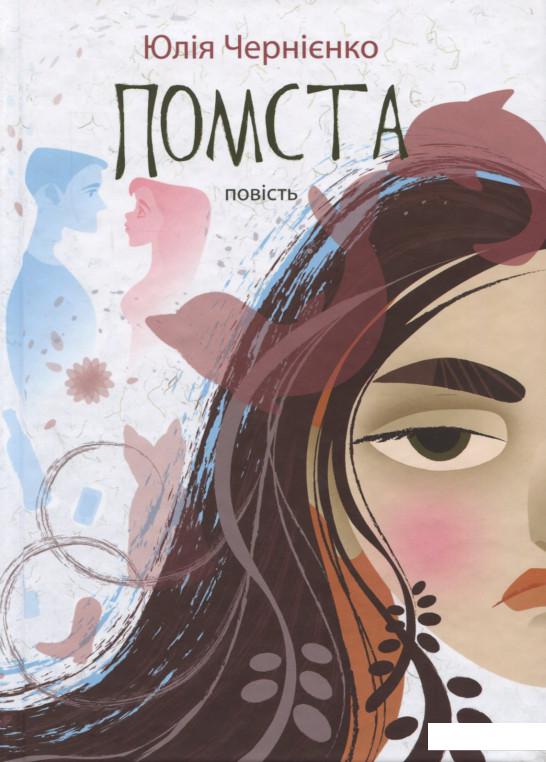 

Помста (924674)