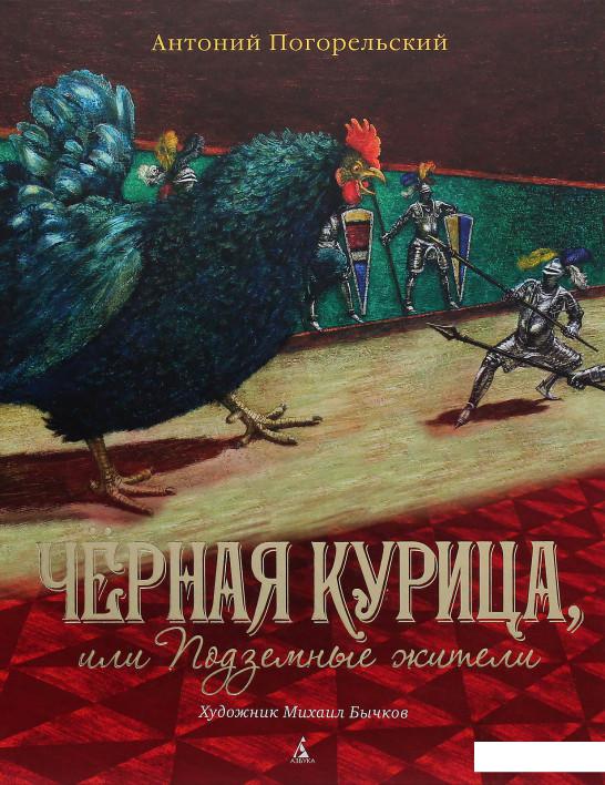 

Чёрная курица, или Подземные жители (982834)