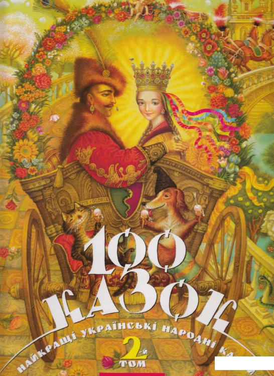 

100 казок. Найкращі українські народні казки. Том 2 (55885)