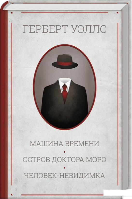 

Машина времени. Остров доктора Моро. Человек-невидимка (928659)