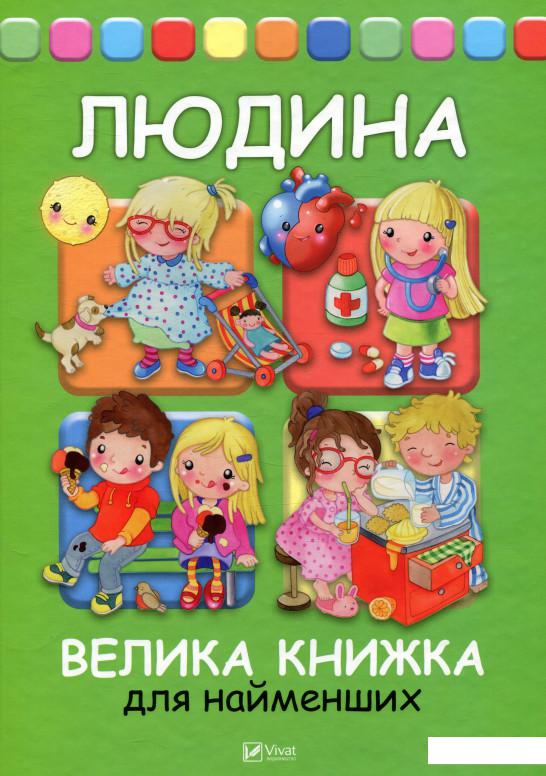

Людина. Велика книжка для найменших (821746)
