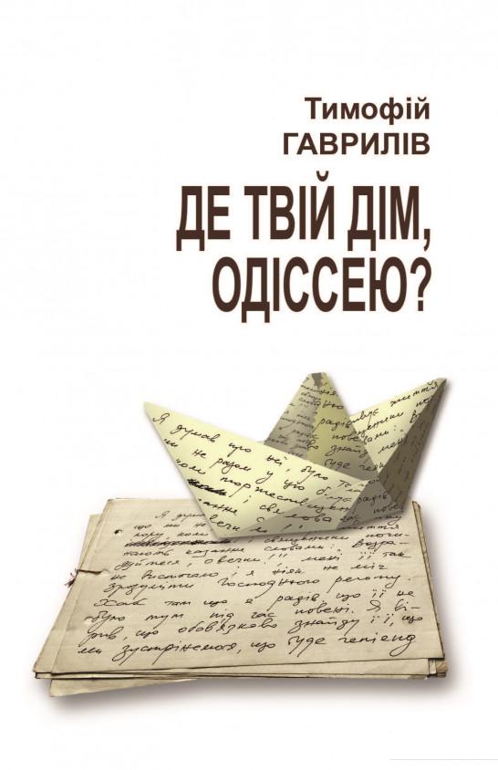 

Де твій дім, Одіссею (492591)