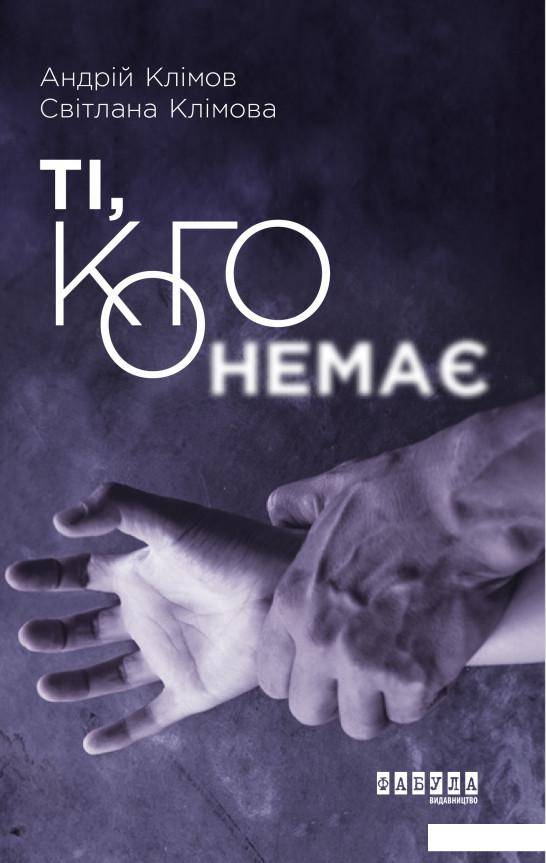 

Ті, кого немає (1106956)