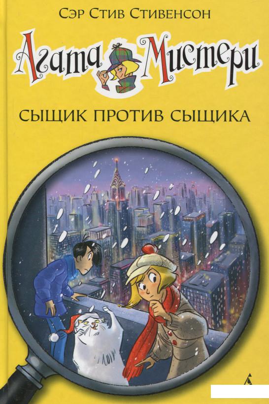 

Агата Мистери. Книга 14. Сыщик против сыщика (643552)