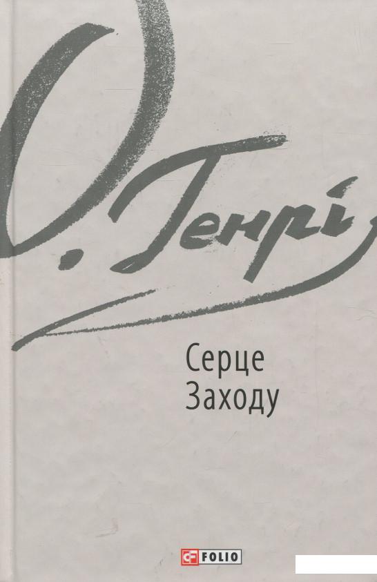 

Серце Заходу (930088)