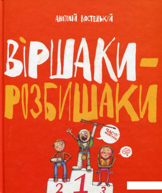 

Віршаки-розбишаки (633082)