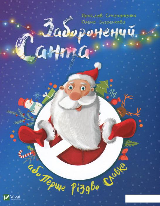 

Заборонений Санта, або Перше Різдво Славка (1109088)