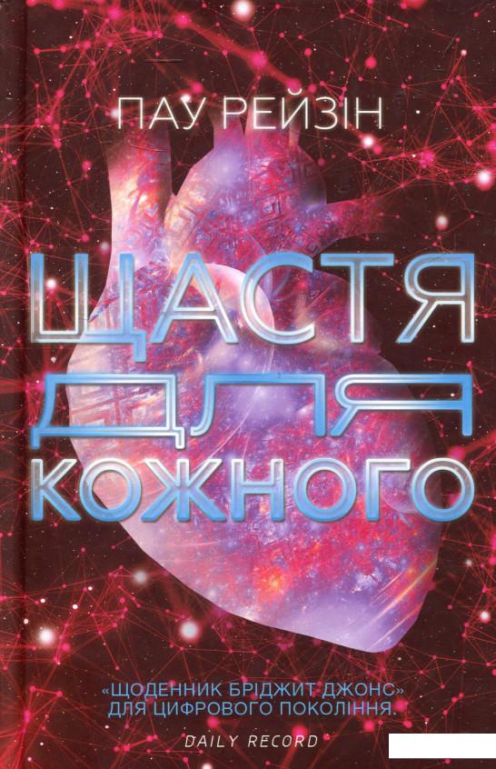 

Щастя для кожного (866457)