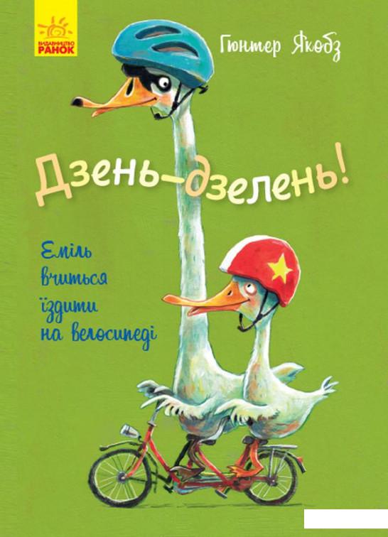 

Дзень-дзелень! Еміль вчиться їздити на велосипеді (1108325)