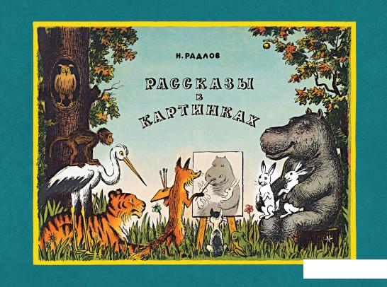 

Рассказы в картинках (967599)