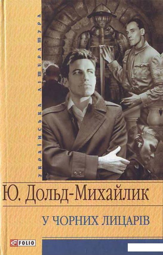 

У чорних лицарiв (49347)