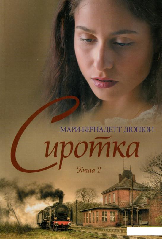 

Сиротка. Книга 2 (967056)