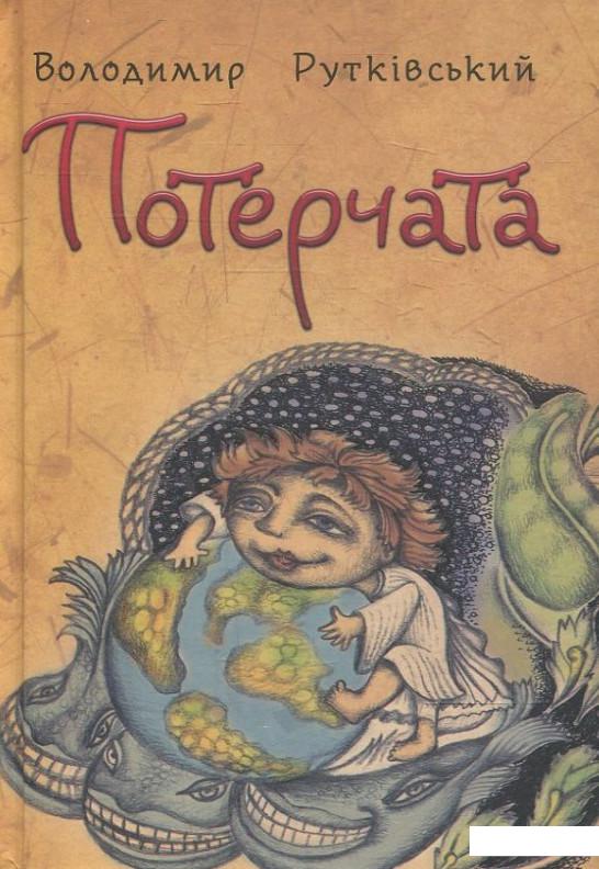 

Потерчата. Дитяча сповідь для дорослих, які так нічому й не навчилися (372975)