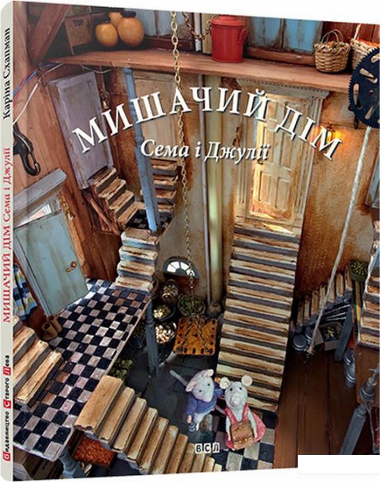 

Мишачий дім Сема і Джулії (502868)