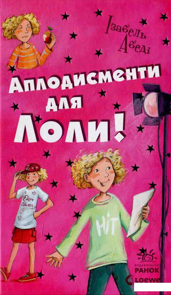 

Аплодисменти для Лоли (595736)