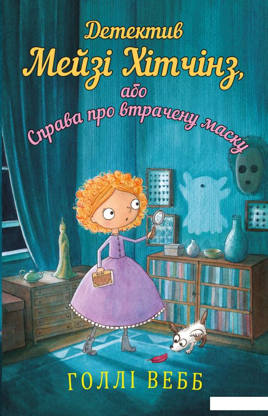 

Детиктив Мейзі Хітчинз, або Справа про втрачену маску. Книга 4 (923506)