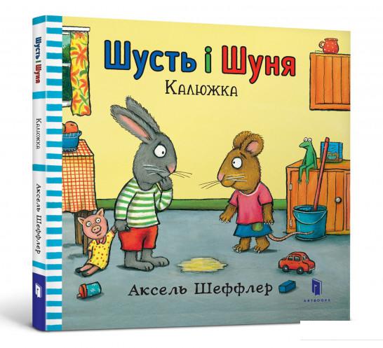 

Шусть і Шуня. Калюжка (839805)