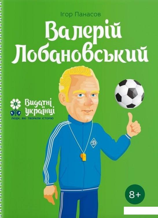 

Валерій Лобановський (1133990)