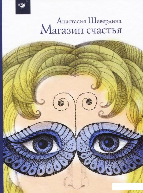 

Магазин счастья (921587)