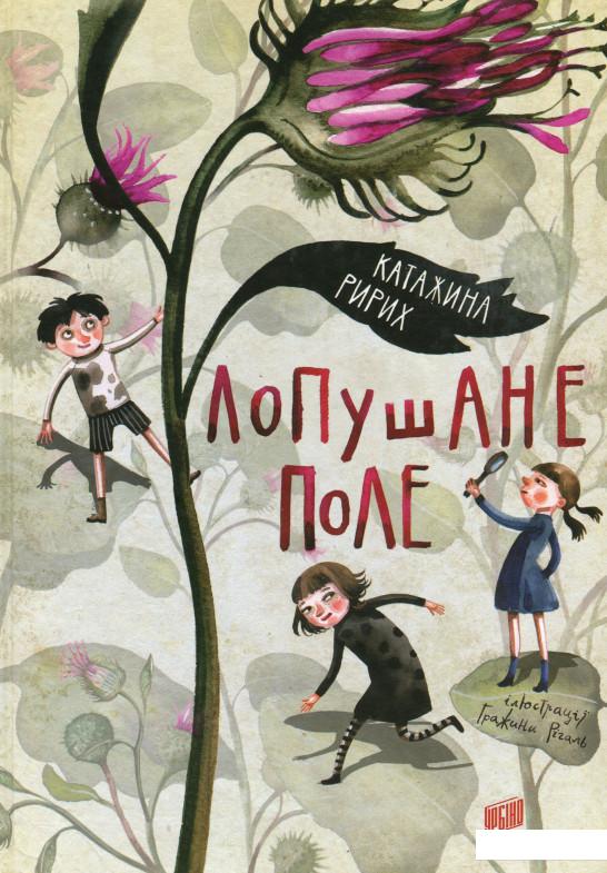 

Лопушане поле (1137193)