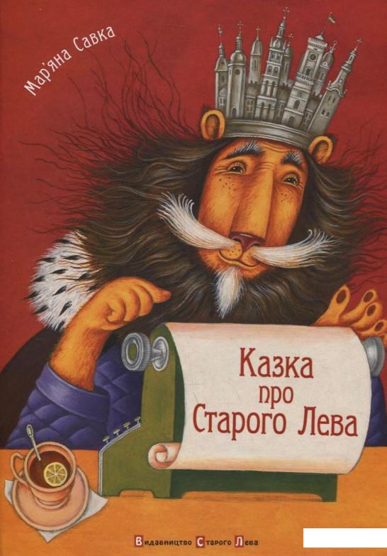 

Казка про Старого Лева (223046)