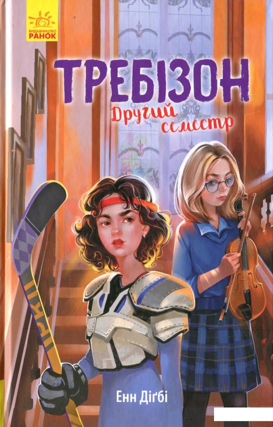 

Требізон. Другий семестр (1134131)