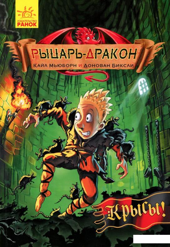 

Рыцарь-дракон. Крысы! (906991)