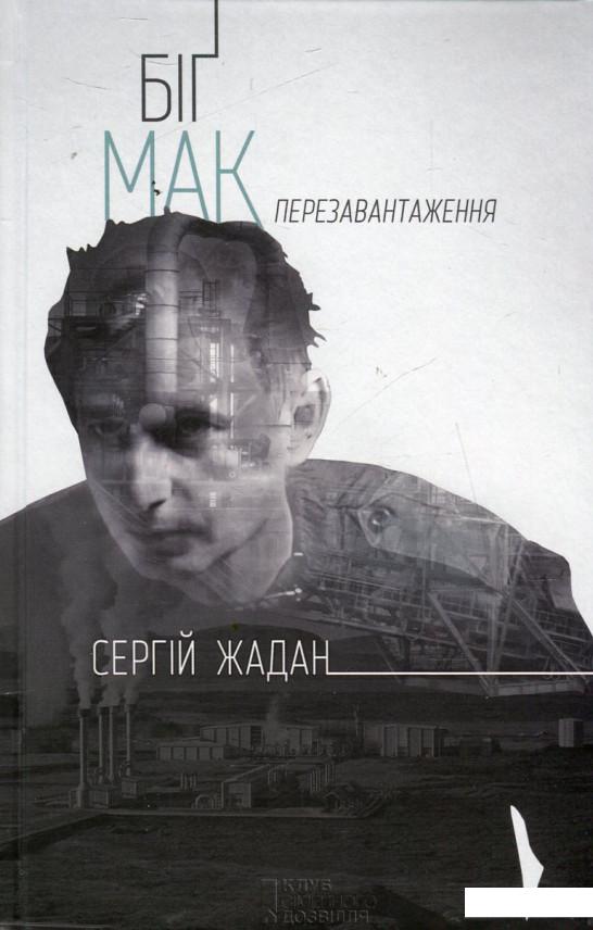 

Біґ Мак. Перезавантаження (478331)