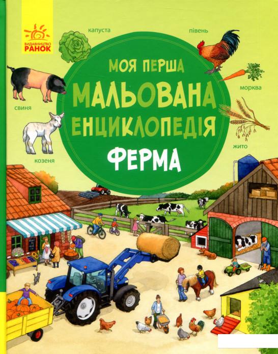 

Моя перша мальована енциклопедія. Ферма (821703)