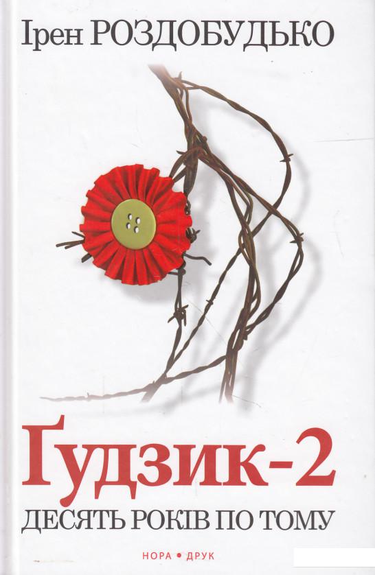 

Гудзик - 2. Десять років по тому (514164)