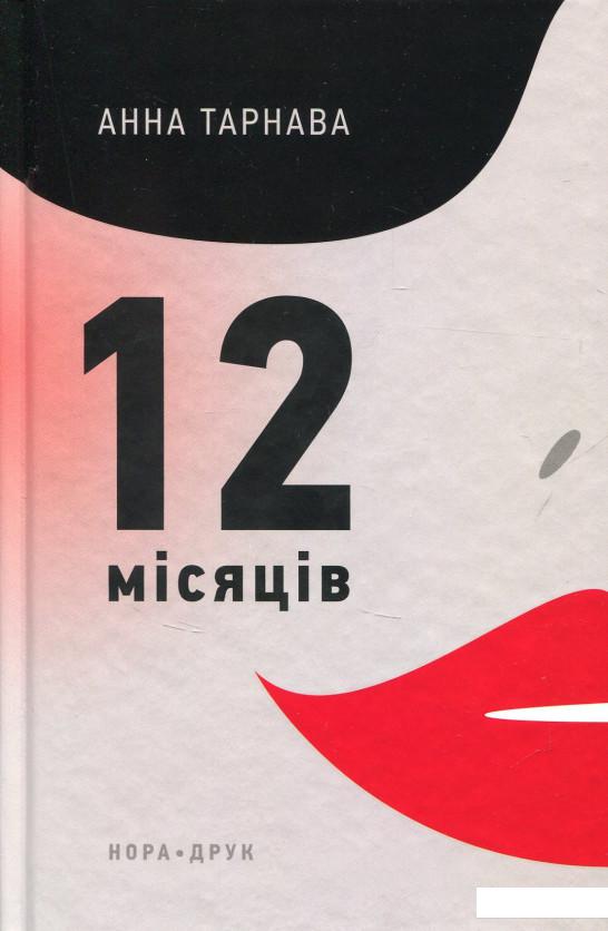 

Дванадцять місяців (696721)