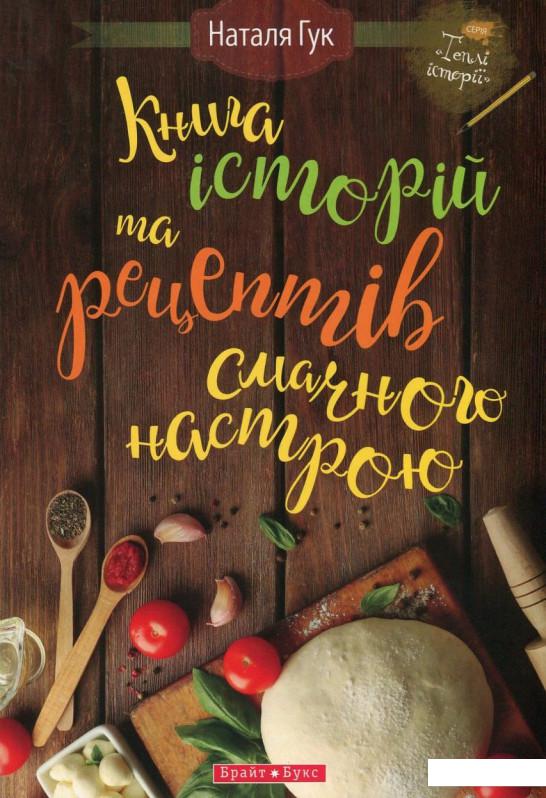 

Книга історій та рецептів смачного настрою (720936)
