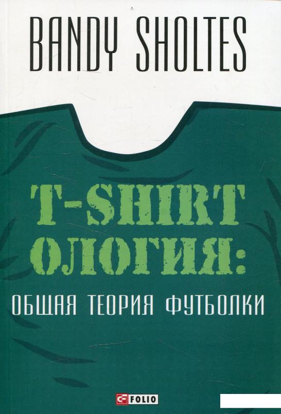 

Т-shirtология. Общая теория футболки (483745)