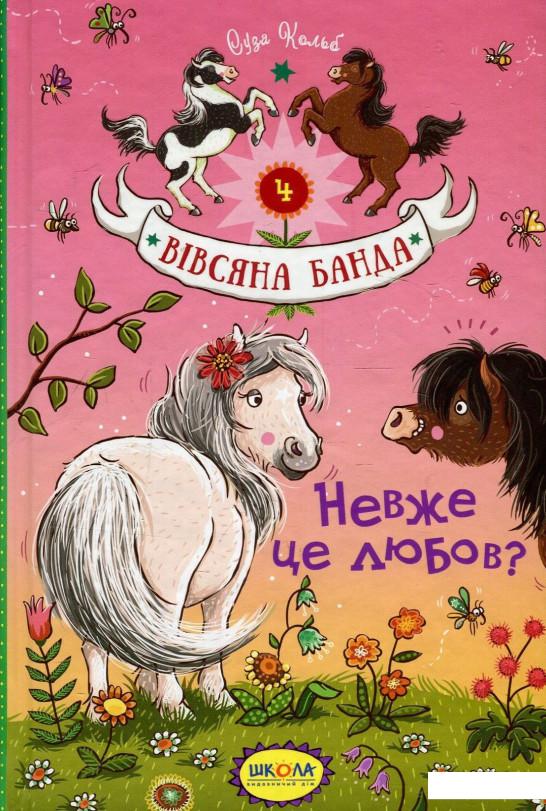 

Невже це любов (905172)