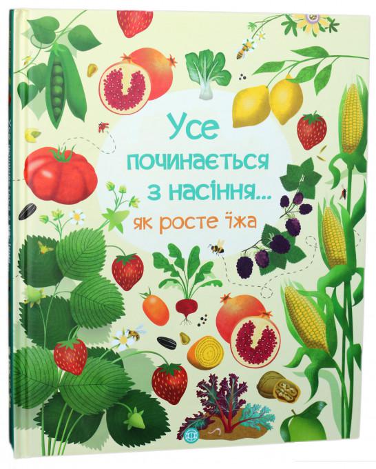 

Усе починається з насіння…як росте їжа (880448)