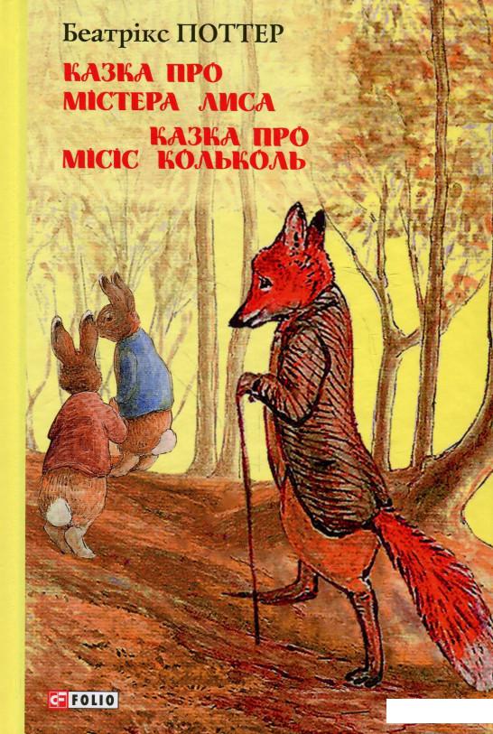 

Казка про містера Лиса. Казка про місіс Кольколь (924248)