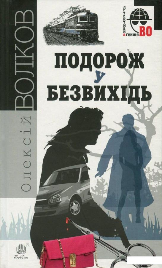 

Подорож у безвихідь (756378)