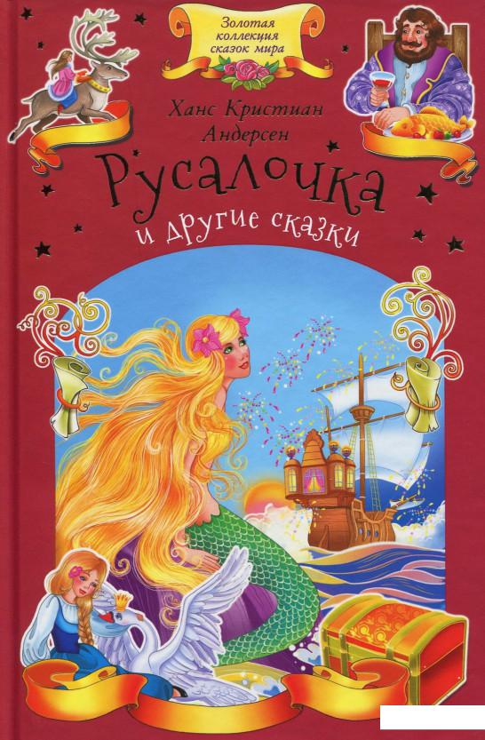

Русалочка и другие сказки (860690)