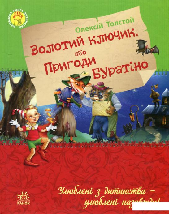 

Золотий ключик, або Пригоди Буратіно (609845)