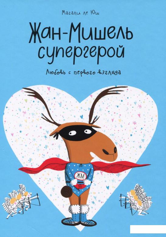 

Жан-Мишель супергерой. Любовь с первого взгляда (927209)