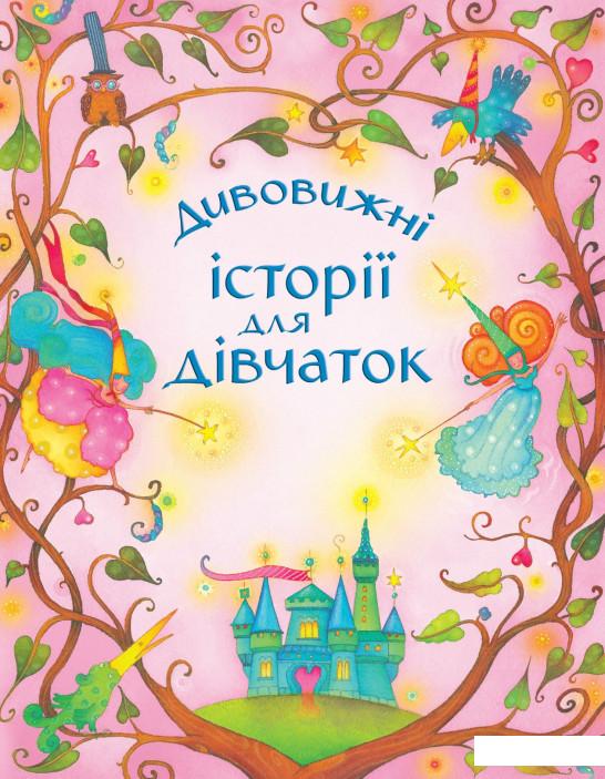 

Дивовижні історії для дівчаток (915215)