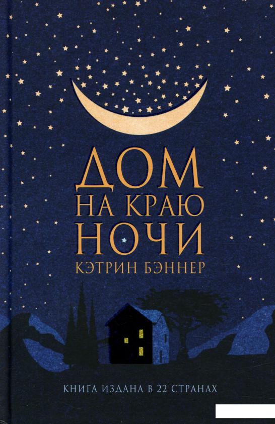 

Дом на краю ночи (823688)