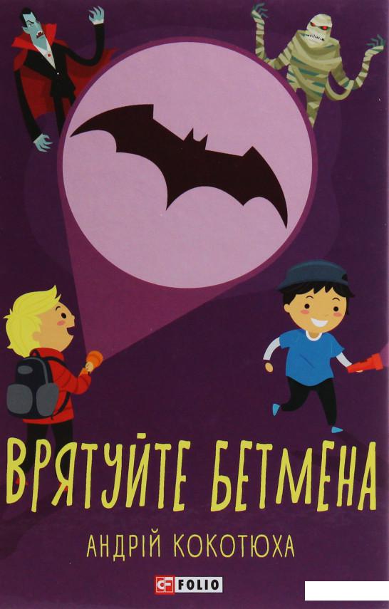 

Врятуйте Бетмена (1136604)
