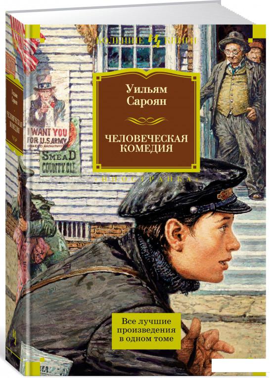 

Человеческая комедия (856478)