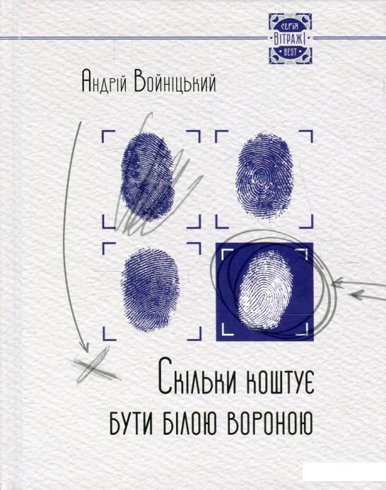 

Скiльки коштує бути бiлою вороною (552558)